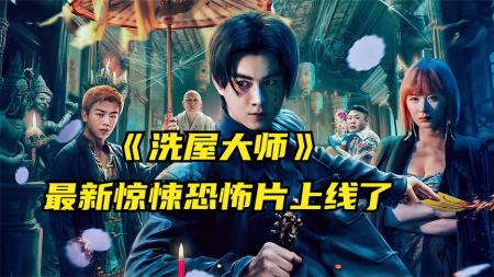 《洗屋大师》古曼童作恶，降头术行凶，最新惊悚恐怖片来了！