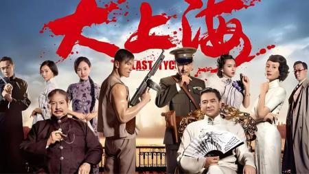 《大上海》解说文案《大上海》：没有尿点，只有泪点和Hight点！