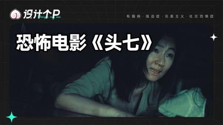 《头七》万众期待的民俗恐怖片《头七》它终于来了！