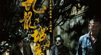 聊影盘点 | 是兄弟，就来看《九龙城寨之围城》！