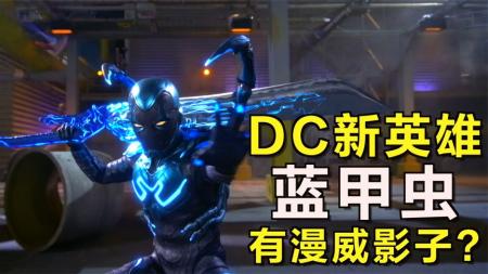 DC新英雄《蓝甲虫》来了！除了酷炫，还看到漫威的影子？