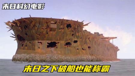 15分钟看完末日灾难电影《未来水世界》200年后地球被海水淹没，人类所剩无几，一艘破烂油轮称霸了世界