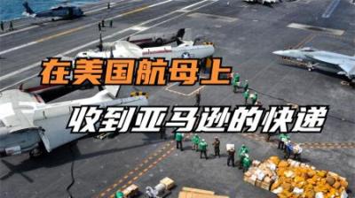 在美国航母上进行网购，收到亚马逊的快递包裹，背后是谁在派送？