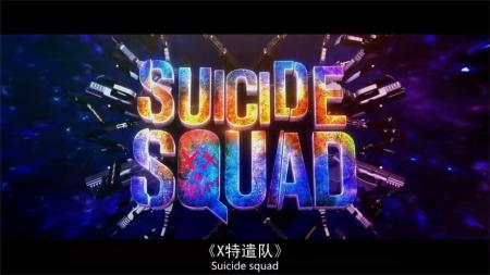 自杀小队