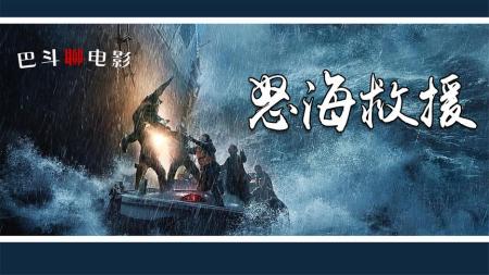 《怒海救援》解说文案米帝的正能量