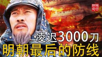 大明最后一道防线！却被崇祯皇帝凌迟3000刀处死，骨头渣子都不剩