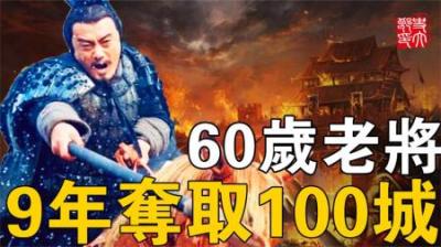 没有他秦国无法统一！60岁才上战场，仅用9年夺取100座城池