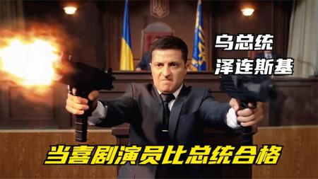 14分钟看完乌克兰总统主演的喜剧电影《人民公仆》乌克兰总统主演的喜剧，豆瓣8.5分，还是喜剧演员适合他！