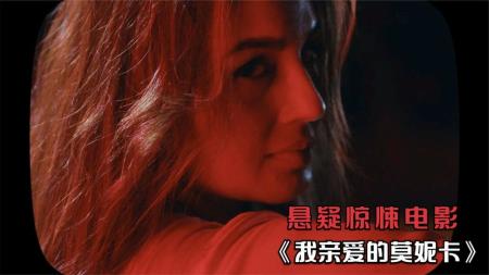 惊悚《我亲爱的莫妮卡》解说文案 解说素材