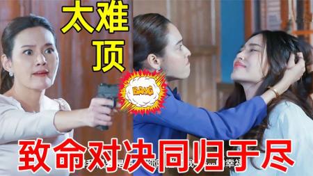 《末日之火19》裂开!致命对决!让我们同归于尽!超狗血神剧《末日之火19》