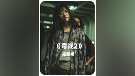 《毒战2》一口气看完2023年惊悚大片《毒战2》，真正的坏人往往隐匿于普通