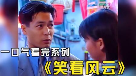 港剧解说《笑看风云》（11）黄天再次胜利，但更大的挑战接踵而来