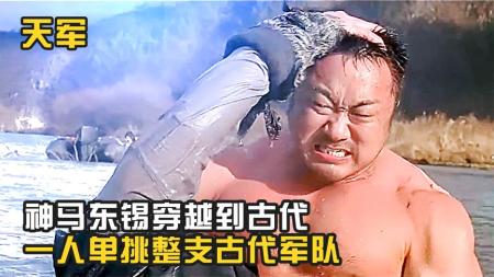 《天军》搞笑喜剧：神马东锡穿越到古代，一人单挑整只古代军队《天军》