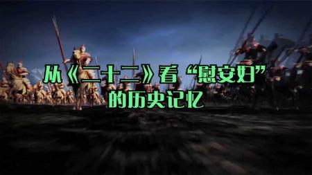 《二十二》解说文案【第510弹】再论《二十二》：她们不是慰安妇，她们是性奴隶