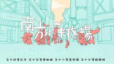 《大野狼和小绵羊的爱情》解说文案《南方小羊牧场》：比小清新更清新的微清新