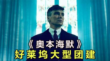 《奥本海默》一场好莱坞大型团建！