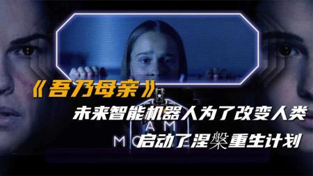 《吾乃母亲》一部冷门科幻电影佳作《吾乃母亲》，未来意识机器人统治人类