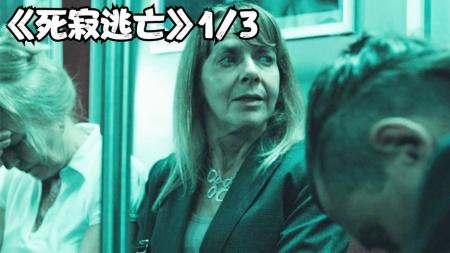 《死寂逃亡》远古怪物恐怖来袭，想要活命，千万别出声！科幻电影《死寂逃亡》