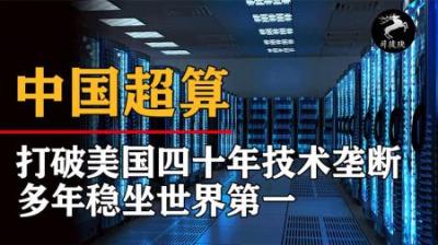 中国超算是如何突破美国封锁，成为世界第一的？