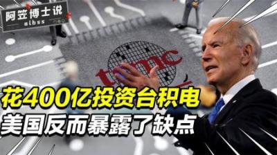 美国400亿投资台积电，却被美媒抨击“太天真”，三大缺点全暴露