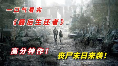 《最后生还者》2023最新震撼大剧《最后生还者》真菌病毒扩散，人类迎来世界末日