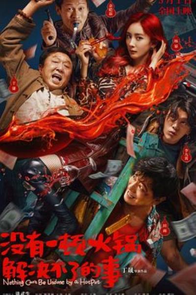 《没有一顿火锅解决不了的事》一顿火锅=一部电影(不含剧透)