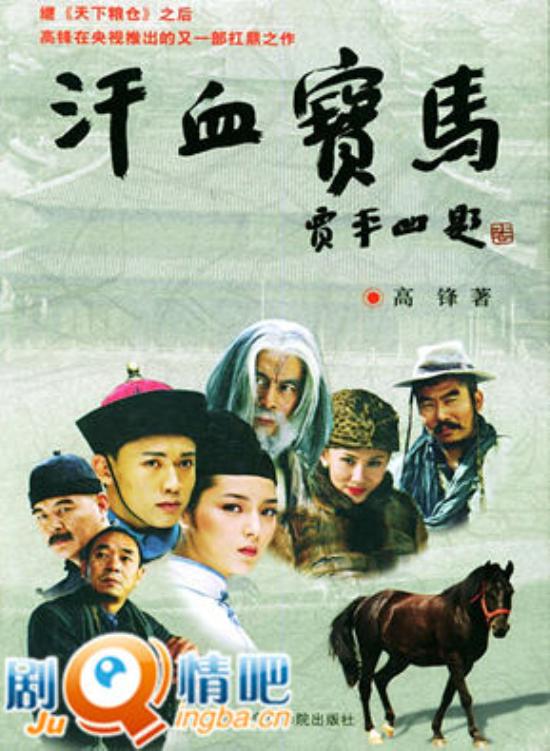 《汗血宝马》_第1-5集_分集剧情