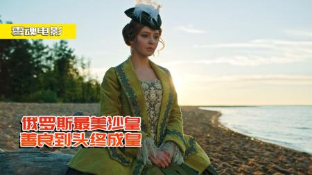 《伊丽莎白女皇》剧情片：动荡不安的俄罗斯，权臣毒杀女皇，随便废立新君！