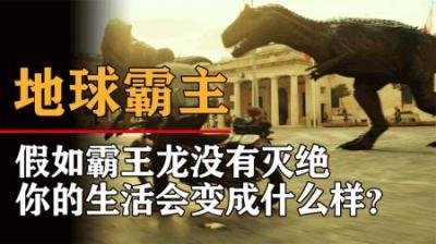 假如霸王龙没有灭绝，你将遭遇什么，世界会发生什么变化？