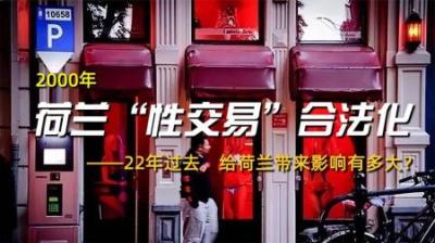 2000年荷兰“性交易”合法化，22年过去，给荷兰带来影响有多大？