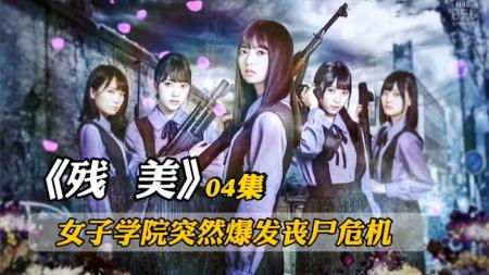 《残美》女子学院突然爆发丧尸危机，幸存的人该怎么办呢丧尸片《残美》
