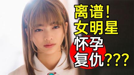 《你也差不多该死心了》超离谱新剧！女明星强行怀孕复仇？《你也差不多该死心了》