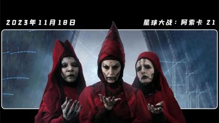 《星球大战：阿索卡21》阿索卡再与死敌，主角团三人终于相聚了！
