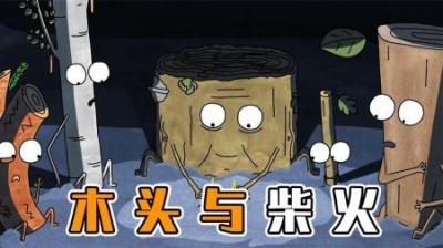 可恶的大树桩，竟然牺牲别人来让自己生存！