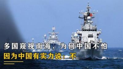 西方各国觊觎南海，为何中国始终不怕，因为中国有实力说：不