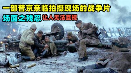 《烈日灼人2：逃难》一部普京亲临拍摄现场的战争片，场面之残忍，让人无法直视
