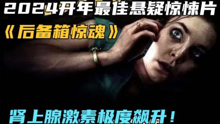 《后备箱惊魂》2024开年最佳悬疑惊悚片《后备箱惊魂》肾上腺激素极度飙升！