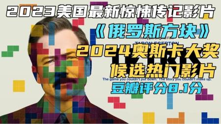 2023美国最新惊悚传记影片《俄罗斯方块》明年奥斯卡候选热门影片