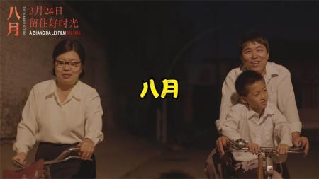 《八月》解说文案《八月》：被顺利渡过的波折都是美好的