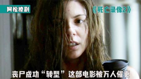 《死亡录像2》：西班牙惊悚顶流，丧尸成功转型，《死亡录像2》被万人催更！