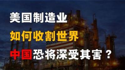 美国制造业回流，究竟有无成效？再次收割世界，中国恐深受其害？