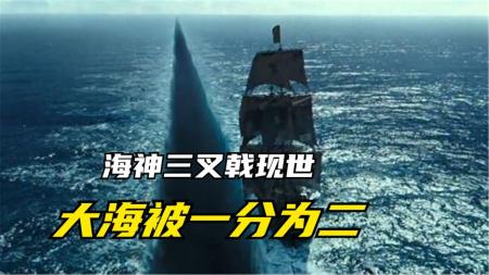 14分钟看完加勒比海盗系列《加勒比海盗5》杰克船长为破除诅咒，拼命得到海神三叉戟，把海面直接一分为二！