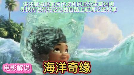 《海洋奇缘》解说文案平凡方式为“缘”代言