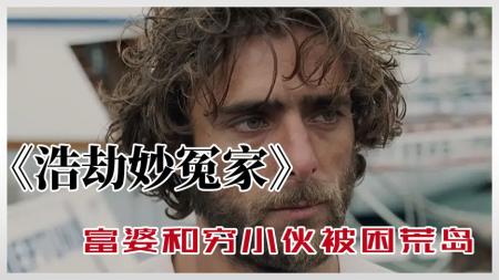 《浩劫妙冤家》富婆和穷小伙流落荒岛，环境艰苦两人地位颠倒转换《浩劫妙冤家》