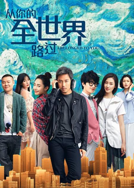 《从你的全世界路过》解说文案城市，回忆的代名词。
