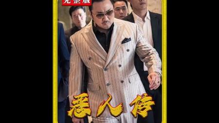 《恶人传》片名《恶人传》真实事件改编犯罪片，杀人犯惹上黑帮老大，被黑白两道同时追杀！