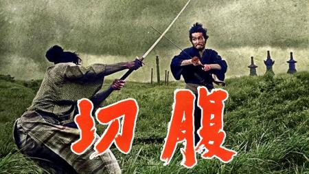 《切腹》：详解《切腹》：最伟大的武士电影之一.mp3