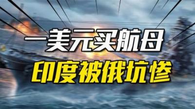 俄罗斯怎么整印度？1块钱卖给印度一艘航母，15年间狂宰30亿
