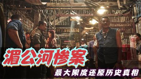 深度还原《湄公河惨案》,13名中国人惨死泰国,犯我同胞者虽远必诛