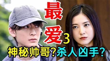 《最爱3》神秘帅哥登场!他才是杀人凶手悬疑高分神剧《最爱3》